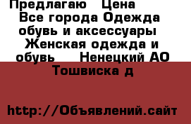 Предлагаю › Цена ­ 650 - Все города Одежда, обувь и аксессуары » Женская одежда и обувь   . Ненецкий АО,Тошвиска д.